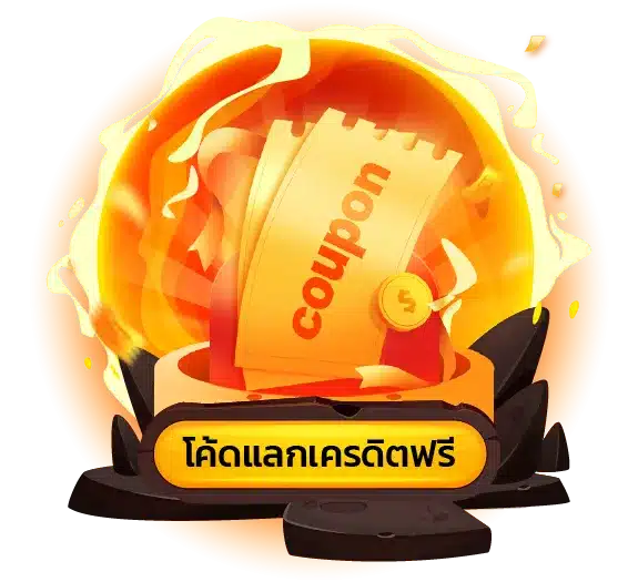 แจกเครดิต