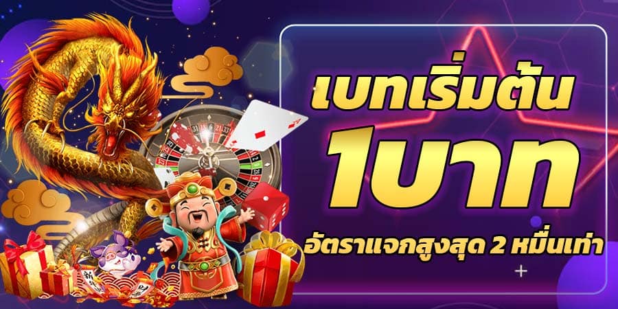เบทเริ่ม1บาท