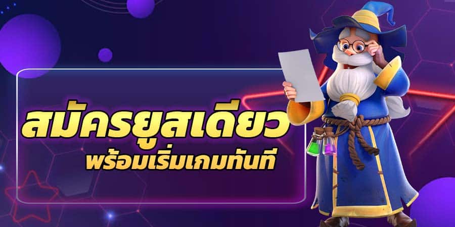 ยูสเดียวเล่นได้เลย