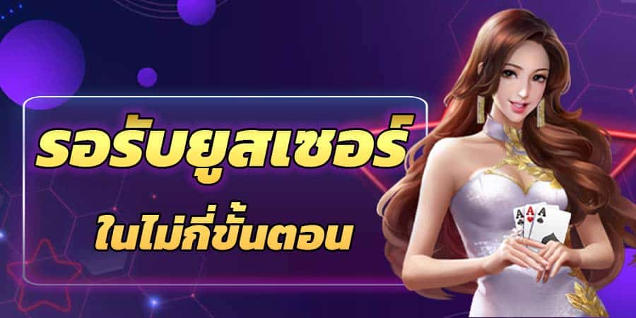 สมัครง่าย
