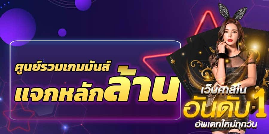 รวมเกมแจก
